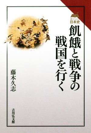 飢餓と戦争の戦国を行く 読みなおす日本史