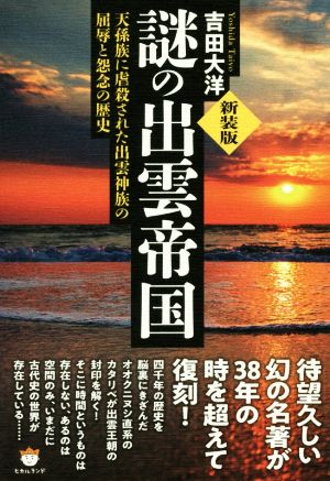 謎の出雲帝国 新装版 天孫族に虐殺された出雲神族の屈辱と怨念の歴史