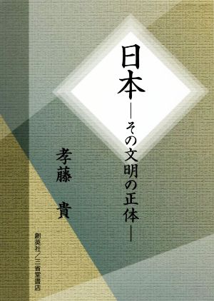 日本 その文明の正体