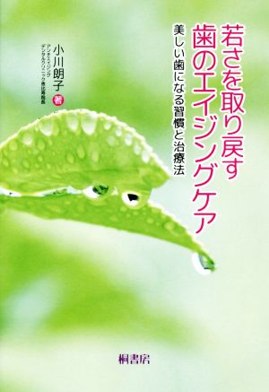 若さを取り戻す歯のエイジングケア 美しい歯になる習慣と治療法