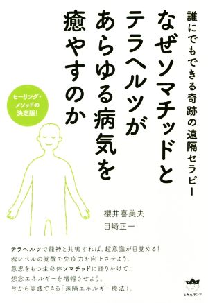 なぜソマチッドとテラヘルツがあらゆる病気を癒やすのか 誰にでもできる奇跡の遠隔セラピー ヒーリング・メソッドの決定版！