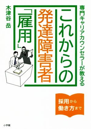 これからの発達障害者「雇用」 専門キャリアカウンセラーが教える 採用から働き方まで