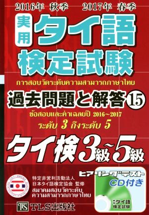 実用タイ語検定試験過去問題と解答 3級～5級(15 2016年秋季・2017年春季)