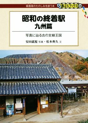 昭和の終着駅 九州篇 写真に辿る古の支線王国 DJ鉄ぶらブックス026