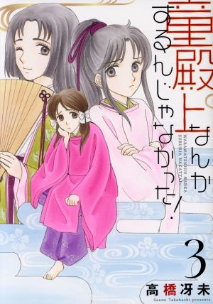 童殿上なんかするんじゃなかった！(3) ウィングスC