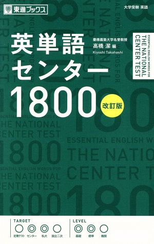 英単語センター1800 改訂版 大学受験英語 東進ブックス