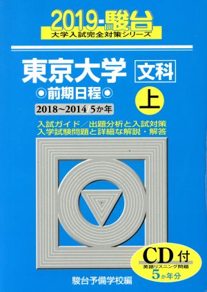 東京大学 文科 前期日程 2019(上) 駿台大学入試完全対策シリーズ