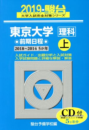 東京大学 理科 前期日程 2019(上) 駿台大学入試完全対策シリーズ