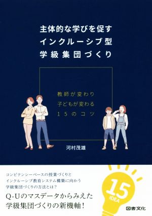 主体的な学びを促すインクルーシブ型学級集団づくり 教師が変わり子どもが変わる15のコツ