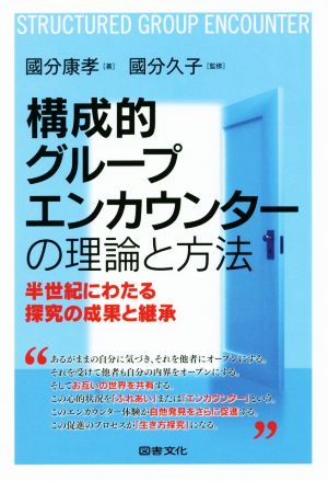 構成的グループエンカウンターの理論と方法 半世紀にわたる探究の成果と継承