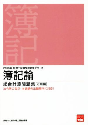 簿記論 総合計算問題集 応用編(2018年) 税理士試験受験対策シリーズ