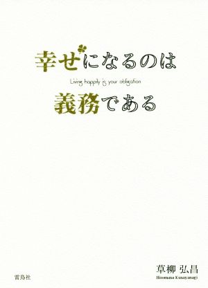 幸せになるのは義務である