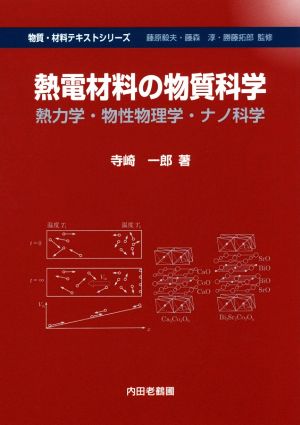 熱電材料の物質科学 熱力学・物性物理学・ナノ科学 物質・材料テキストシリーズ