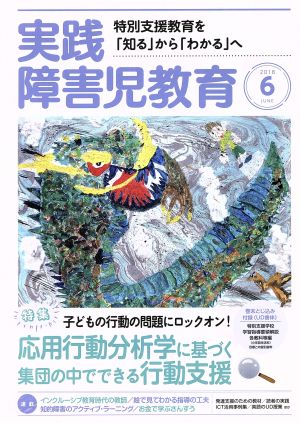 実践障害児教育(2018年6月号) 月刊誌