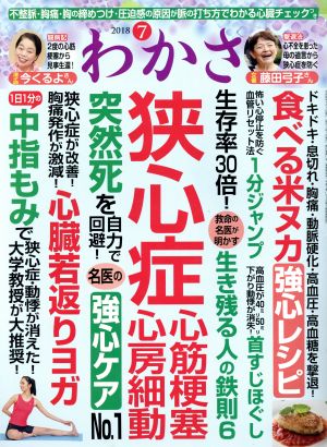 わかさ(2018年7月号) 月刊誌