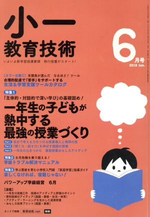 小一教育技術(2018年6月号) 月刊誌