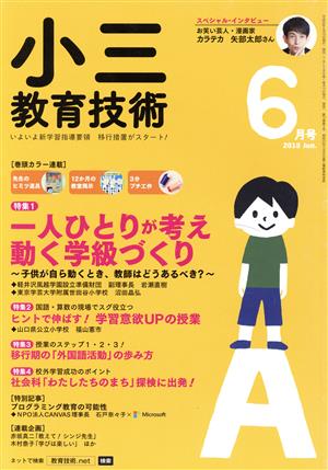 小三教育技術(2018年6月号) 月刊誌