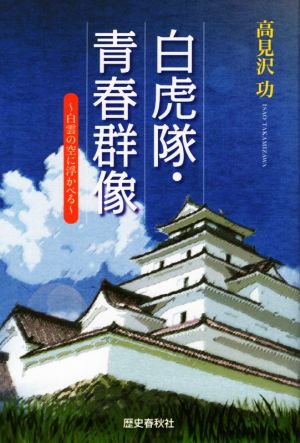 白虎隊・青春群像 ～白雲の空に浮かべる～