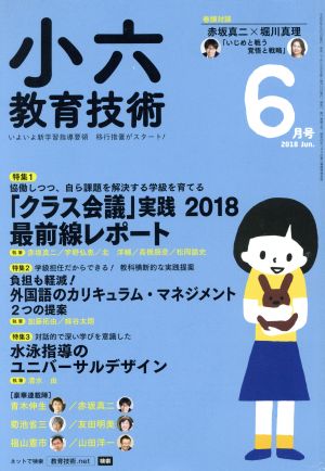 小六教育技術(2018年6月号) 月刊誌