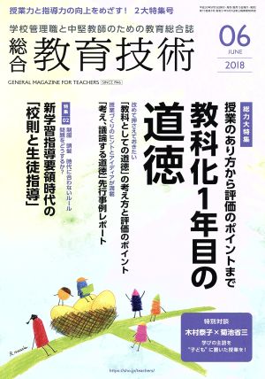 総合教育技術(2018年6月号) 月刊誌