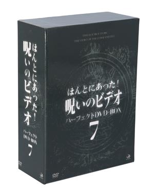 ほんとにあった！呪いのビデオ パーフェクトDVD-BOX7