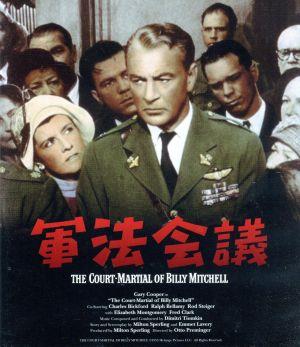 軍法会議(Blu-ray Disc)