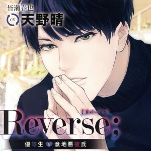 Reverse;～優等生と意地悪彼氏～