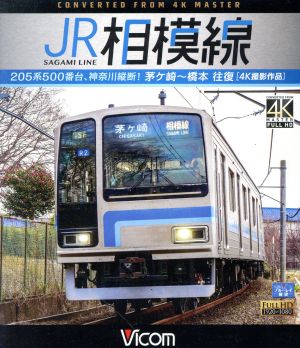 JR相模線 茅ヶ崎～橋本 往復 4K撮影作品 205系500番台、神奈川縦断！(Blu-ray Disc)