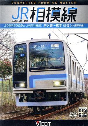 JR相模線 茅ヶ崎～橋本 往復 4K撮影作品 205系500番台、神奈川縦断！