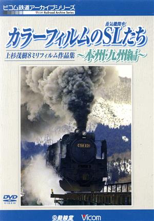 カラーフィルムのSL(蒸気機関車)たち ～本州・九州編～ 上杉茂樹8ミリフィルム作品集