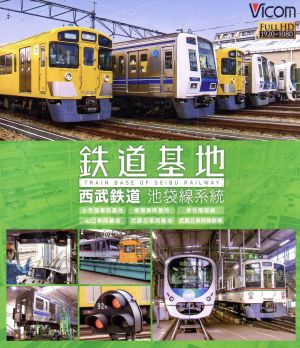 鉄道基地 西武鉄道 池袋線系統 小手指車両基地/横瀬車両基地/保谷電留線/山口車両基地/武蔵丘車両基地/武蔵丘車両検修場(Blu-ray Disc)