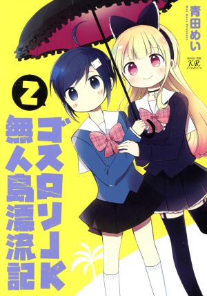 ゴスロリJK無人島漂流記(2)まんがタイムきららC