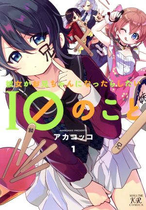 彼女がお兄ちゃんになったらしたい10のこと(1) まんがタイムきららC