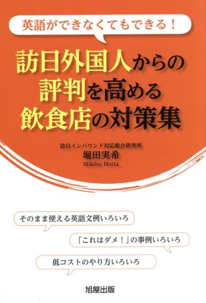 訪日外国人からの評判を高める飲食店の対策集 英語ができなくてもできる！