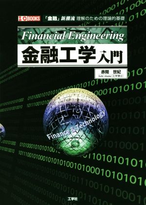 金融工学入門 「金融」新潮流 理解のための理論的基礎 I/O BOOKS