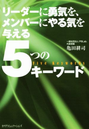 リーダーに勇気を、メンバーにやる気を与える5つのキーワード