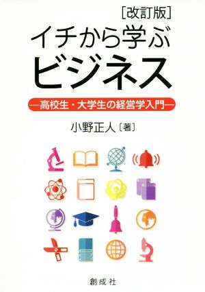 イチから学ぶビジネス 改訂版 高校生・大学生の経営学入門