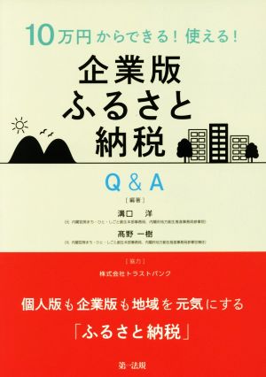 10万円からできる！使える！企業版ふるさと納税Q&A