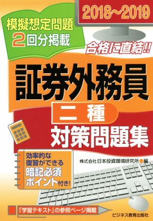 証券外務員二種対策問題集(2018～2019)