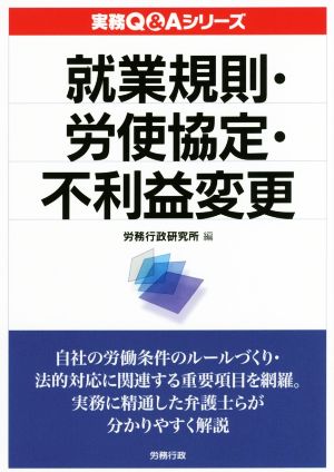 就業規則・労使協定・不利益変更 実務Q&Aシリーズ