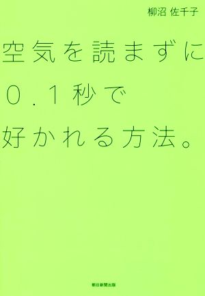 空気を読まずに0.1秒で好かれる方法。