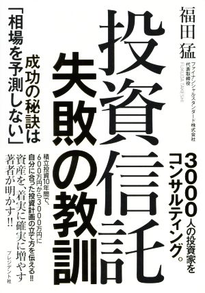 投資信託失敗の教訓 成功の秘訣は「相場を予測しない」