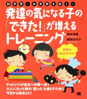 発達の気になる子の「できた！」が増えるトレーニング 誤学習・未学習を防ぐ！