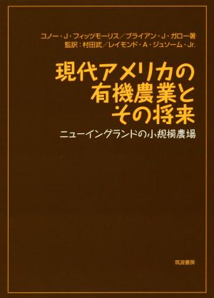 現代アメリカの有機農業とその将来ニューイングランドの小規模農場