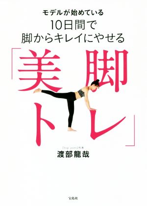 モデルが始めている10日間で脚からキレイにやせる「美脚トレ」