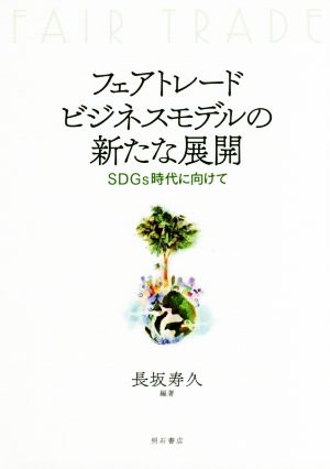 フェアトレードビジネスモデルの新たな展開 SDGs時代に向けて