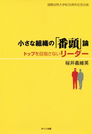 小さな組織の「番頭」論トップを目指さないリーダー