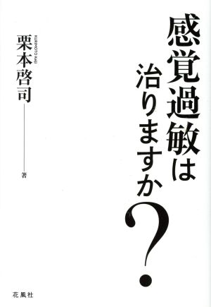 感覚過敏は治りますか？