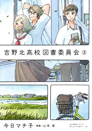 吉野北高校図書委員会(3)