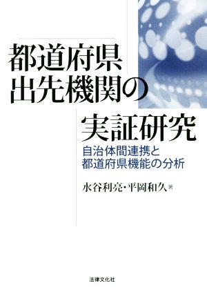 都道府県出先機関の実証研究 自治体間連携と都道府県機能の分析